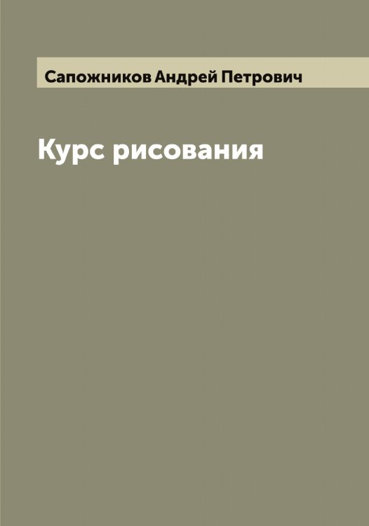 Обложка книги «Курс рисования» — Сапожников Андрей Петрович, ISBN 9785519847780