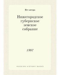 Нижегородское губернское земское собрание