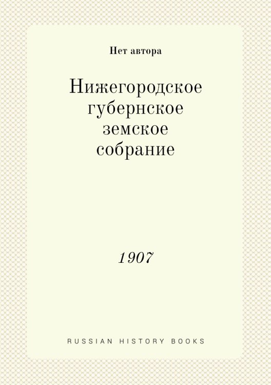 Нижегородское губернское земское собрание