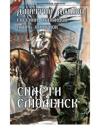 Спасти Смоленск