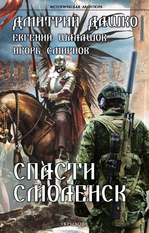 Обложка книги «Спасти Смоленск» — Дашко Д.; Шалашов Е.; Смирнов И. и др., ISBN 9785422604401