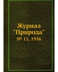 Журнал "Природа"