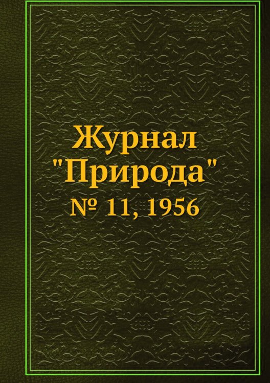 Обложка книги «Журнал "Природа"», ISBN 9785458661348