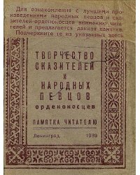 Творчество сказателей и народных певцов орденоносцев