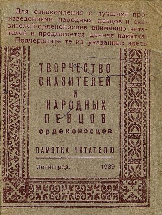 Обложка книги «Творчество сказателей и народных певцов орденоносцев» — Нет автора, ISBN 9785521974702
