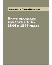 Нижегородская ярмарка в 1843, 1844 и 1845 годах