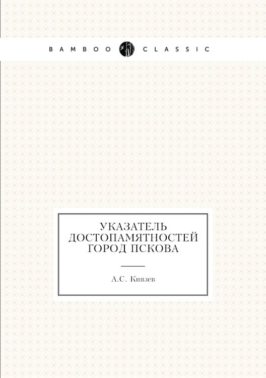 Указатель достопамятностей город Пскова
