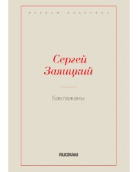 Баклажаны