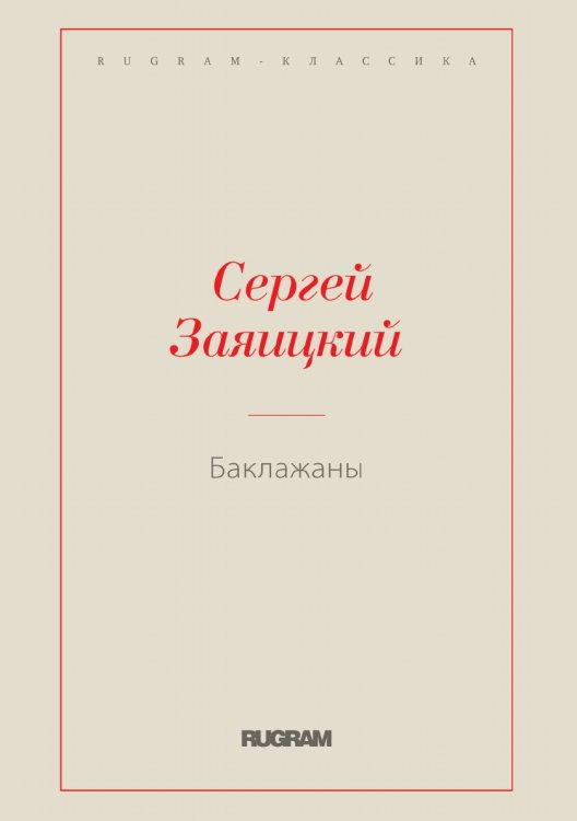 Обложка книги «Баклажаны» — Сергей Заяицкий, ISBN 9785519726429