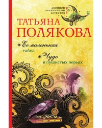 Ее маленькая тайна. Чудо в пушистых перьях