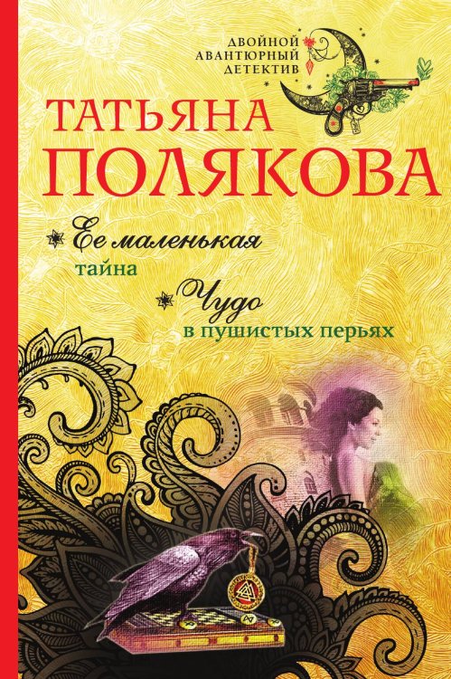 Обложка книги «Ее маленькая тайна. Чудо в пушистых перьях» — Полякова Татьяна Викторовна, ISBN 9785042197284