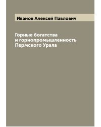 Горные богатства и горнопромышленность Пермского Урала