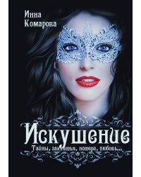 Искушение