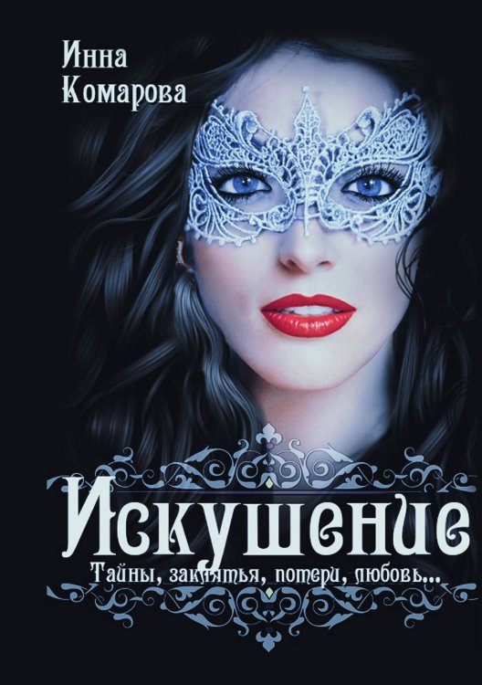 Обложка книги «Искушение» — Инна Комарова, ISBN 9785521912513