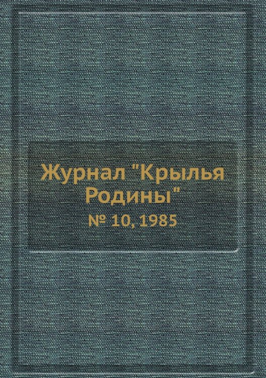 Журнал "Крылья Родины"