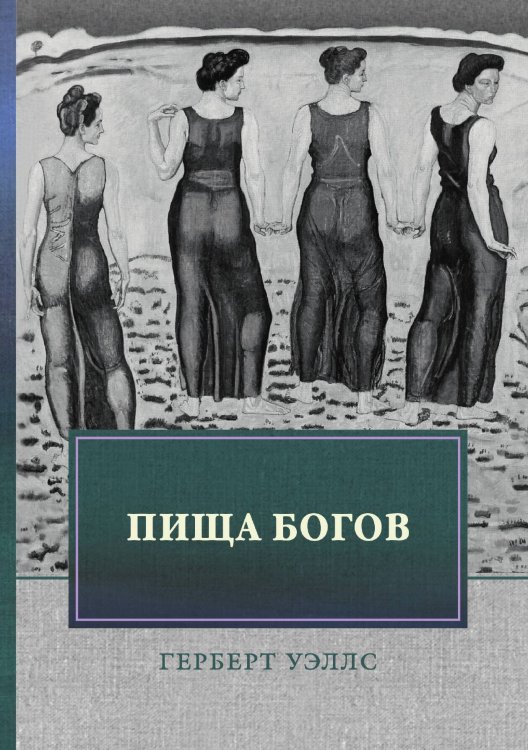 Пища богов Обложка книги «Пища богов» — Г. Уэллс, ISBN 9785521748150