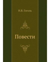 Повести