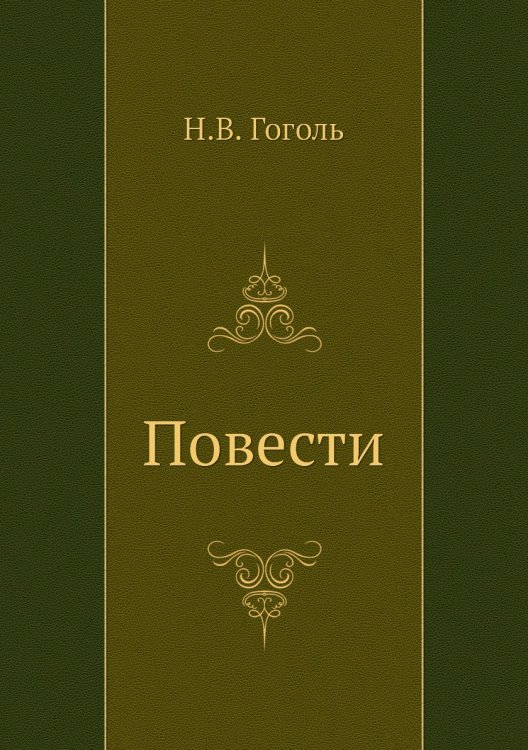 Повести Повести