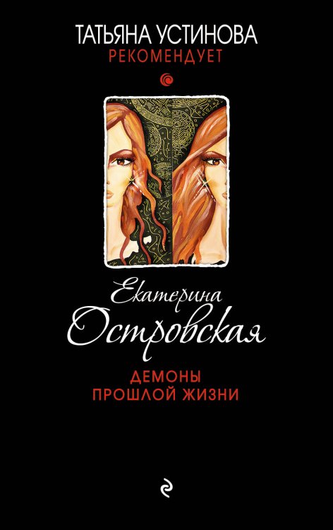 Обложка книги «Демоны прошлой жизни» — Островская Екатерина, ISBN 9785041833107