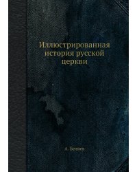 Иллюстрированная история русской церкви