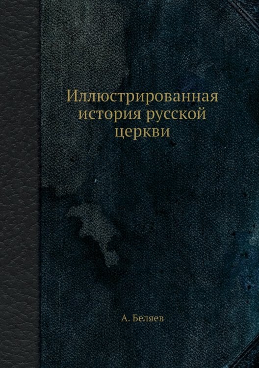 Иллюстрированная история русской церкви