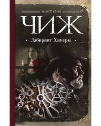 Лабиринт Химеры