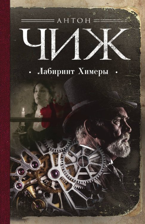 Лабиринт Химеры