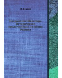 Подражание Шекспиру. Историческое представление из жизни Рюрика
