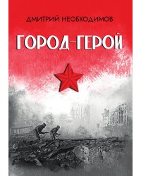 Город-герой