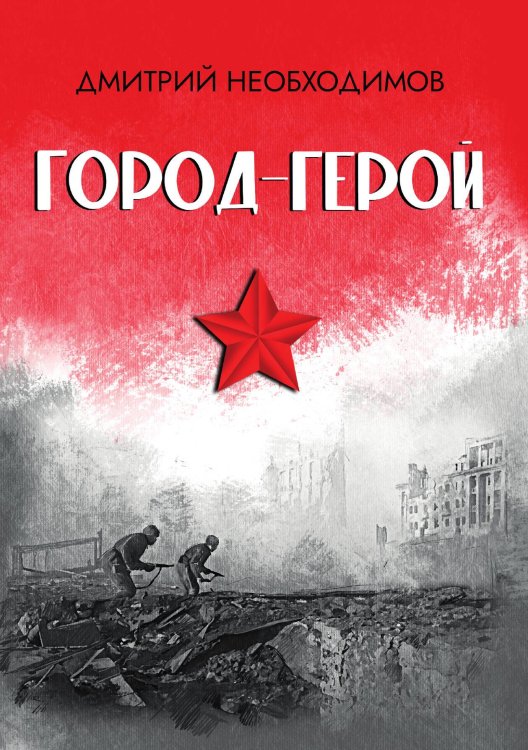 Обложка книги «Город-герой» — Дмитрий Необходимов, ISBN 9785605485308