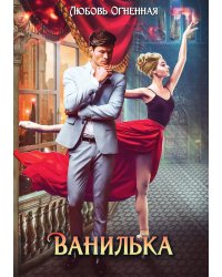 Ванилька
