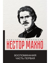 Воспоминания
