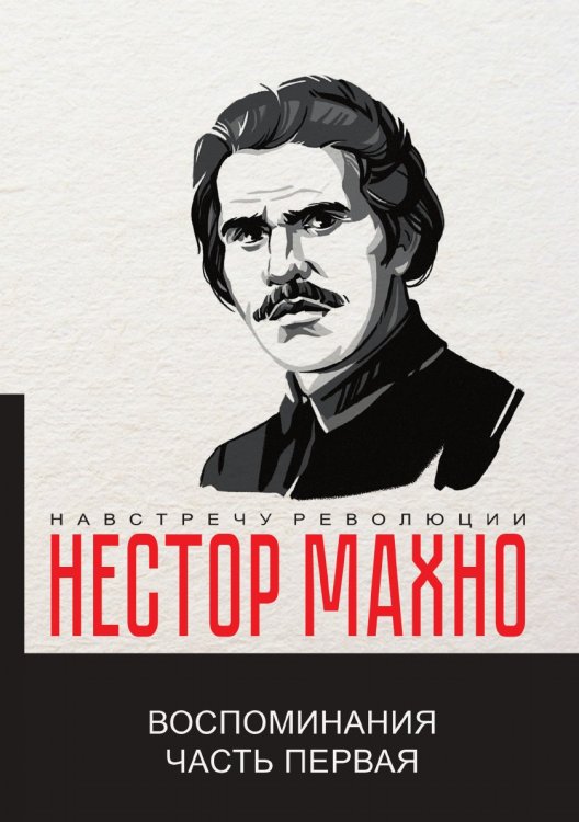 Обложка книги «Воспоминания» — Н. Махно, ISBN 9785521781591