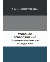 Условное освобождение