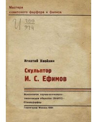 Скульптор И. С. Ефимов