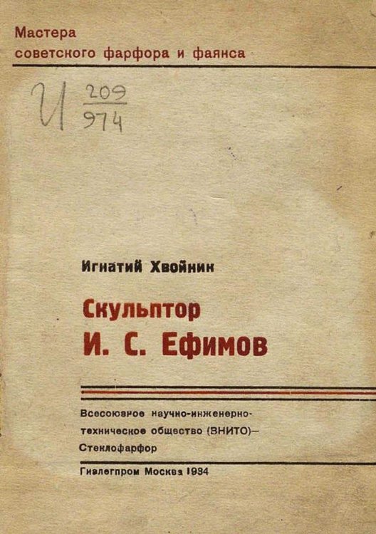 Обложка книги «Скульптор И. С. Ефимов» — Хвойник Игнатий Ефимович, ISBN 9785521955749