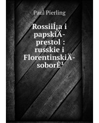 RossiiÍ¡a i papskiÄ­ prestol : russkie i FlorentinskiÄ­ soborÊ¹