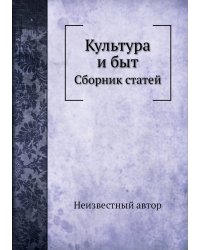 Культура и быт