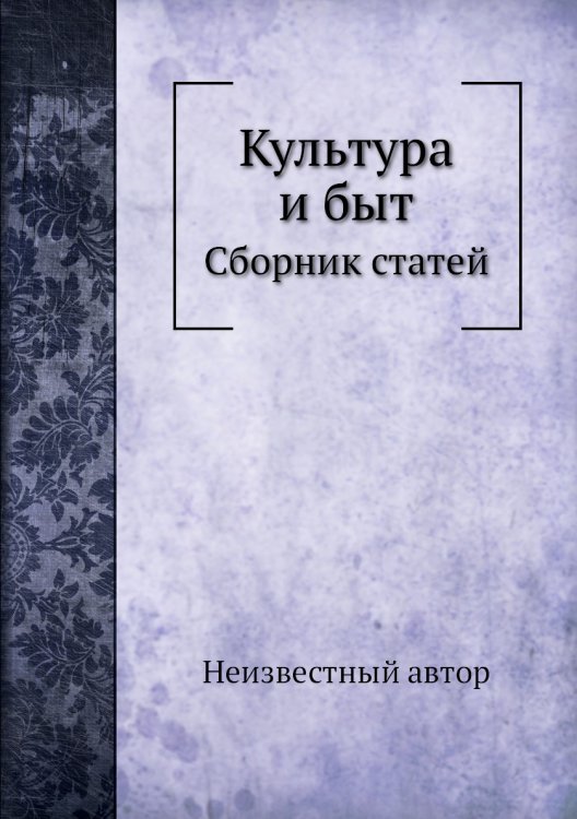 Культура и быт Культура и быт