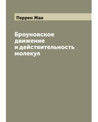 Броуновское движение и действительность молекул