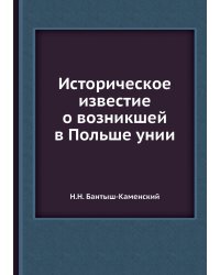 Историческое известие о возникшей в Польше унии