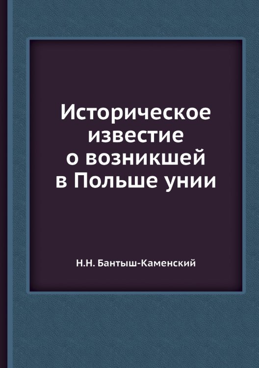 Историческое известие о возникшей в Польше унии