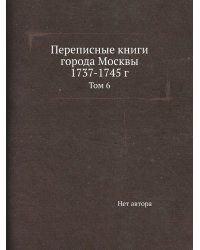 Переписные книги города Москвы 1737-1745 г.