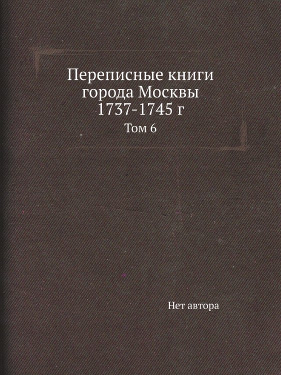 Переписные книги города Москвы 1737-1745 г.
