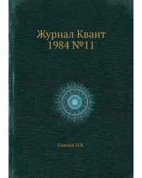 Журнал Квант 1984 №11