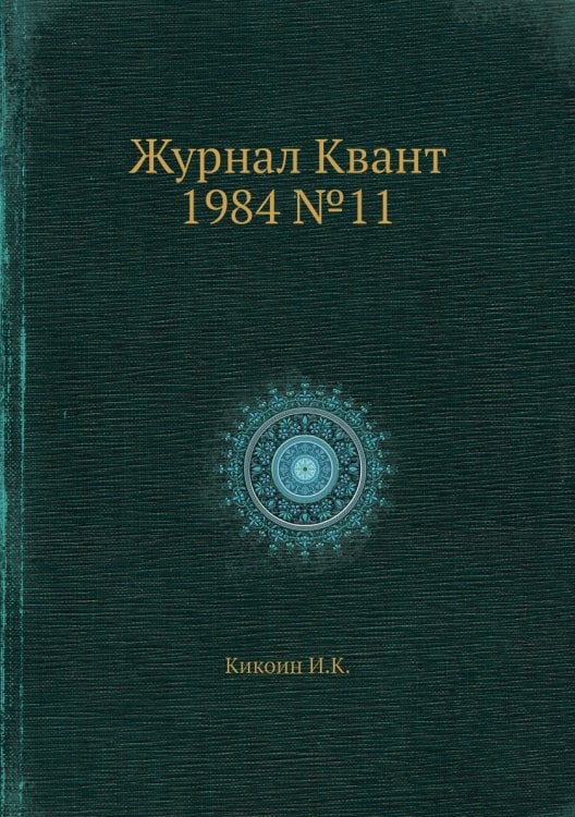 Журнал Квант 1984 №11