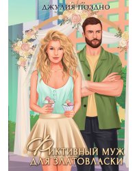 Фиктивный муж для Златовласки