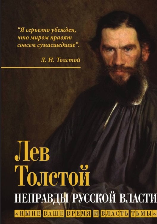 Обложка книги «Неправды» — Толстой Л.Н., ISBN 9785001806431
