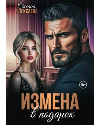 Измена в подарок