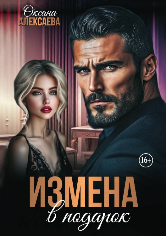 Обложка книги «Измена в подарок» — Оксана Алексаева, ISBN 9785521942107